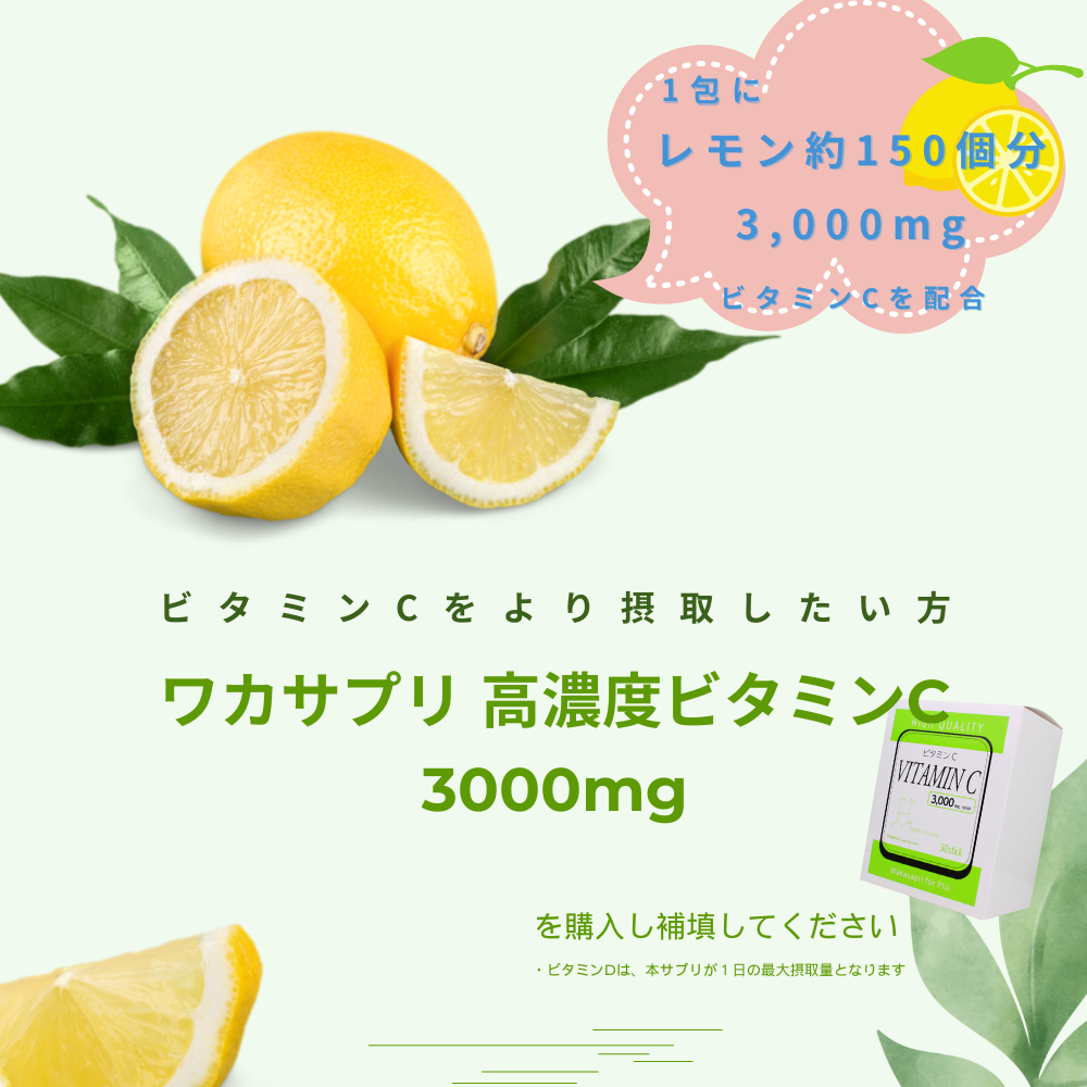 ワカサプリ ビタミンC3000mg+D4000IU
