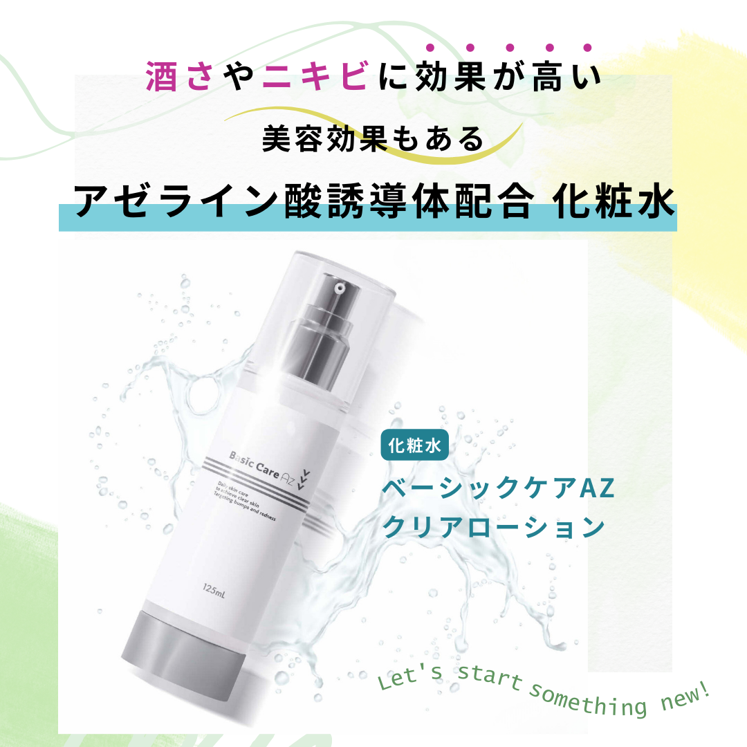 ニキビや酒さに効果が高いアゼライン酸誘導体配合の化粧水