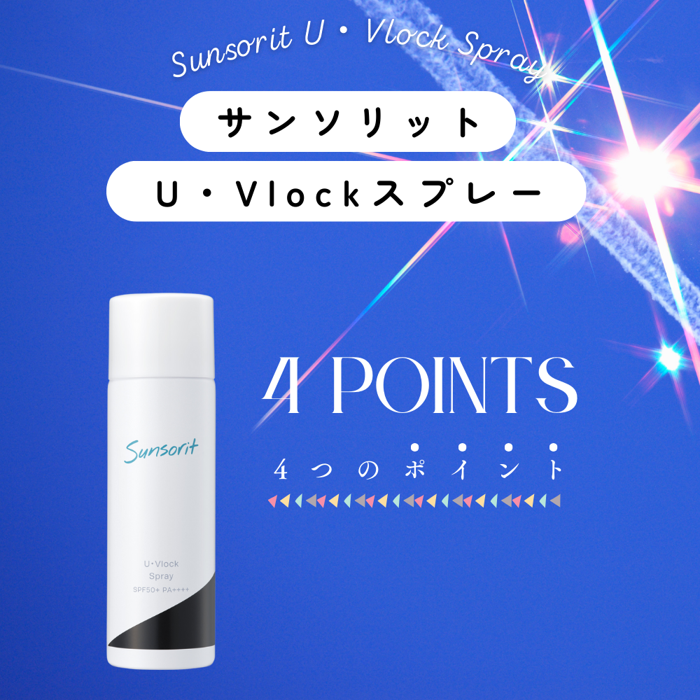 サンソリットU・Vlockスプレーの4つの魅力について紹介します