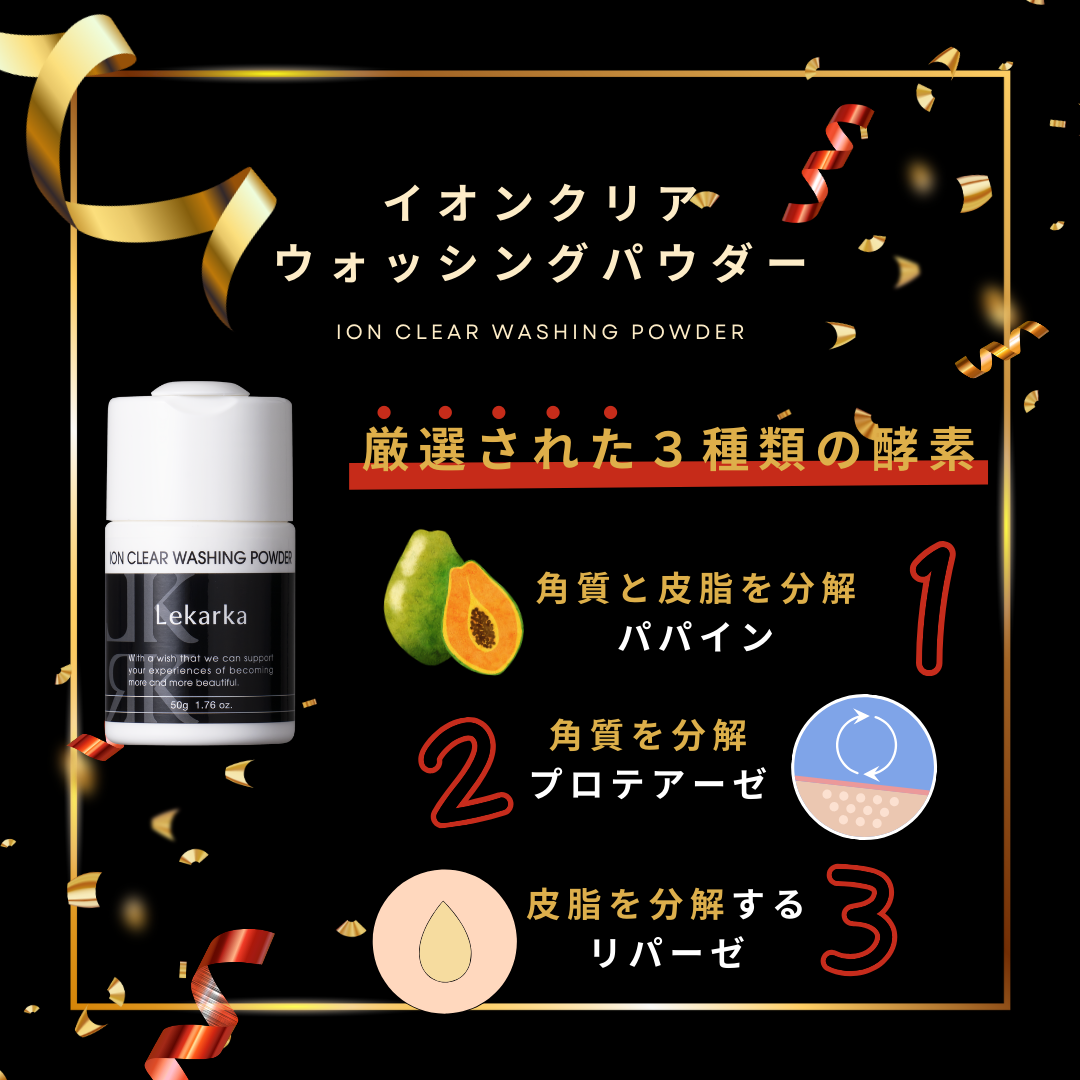 3種類の酵素:パパイン、プロテアーゼ、リパーゼが含まれている酵素洗顔