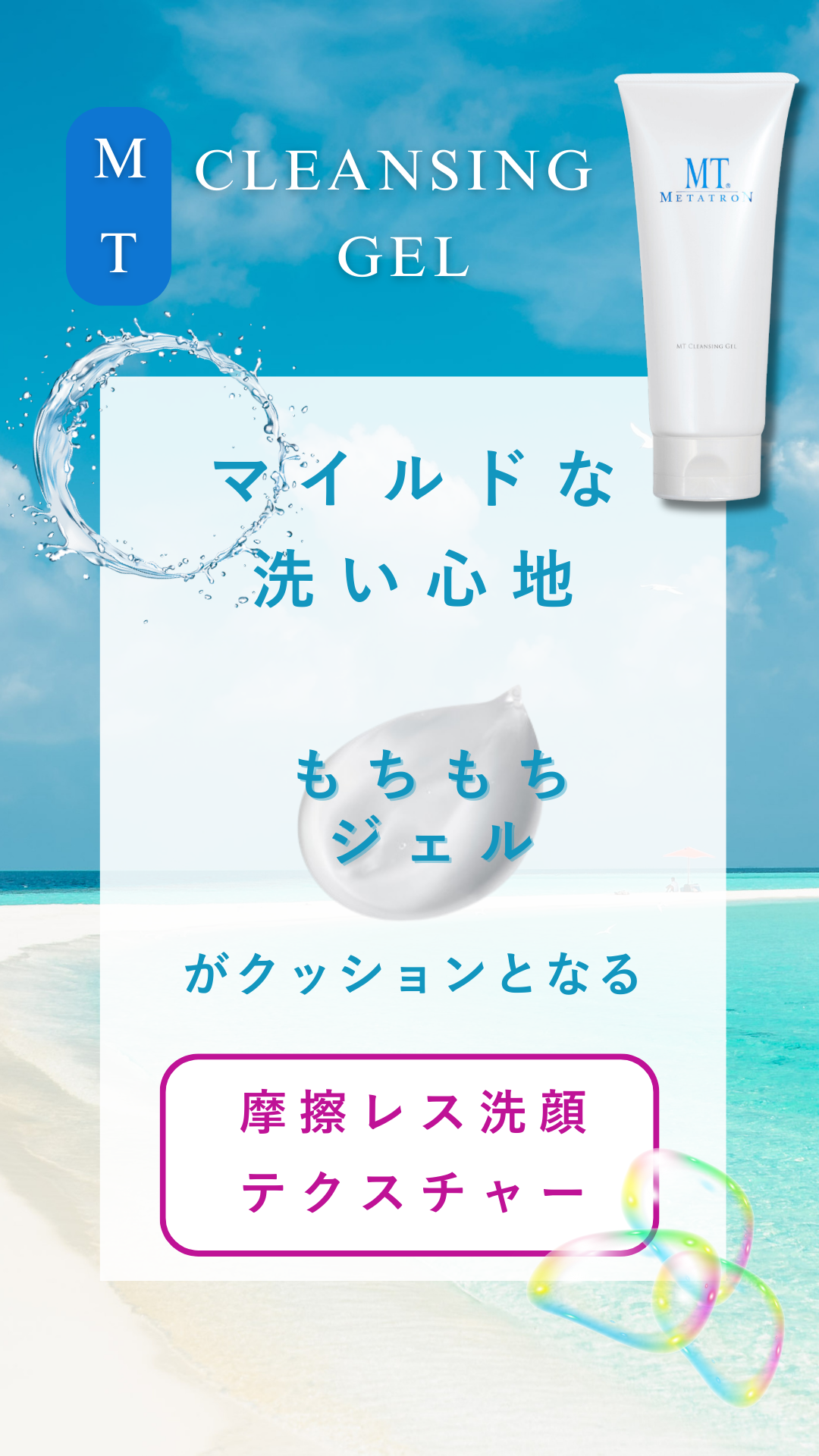 MTクレンジング・ジェル