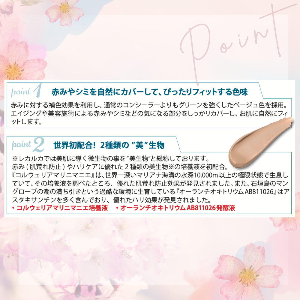 レカルカ スキンスムースコンシーラー|魅力