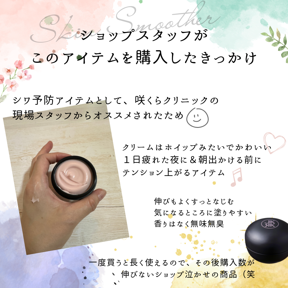 レカルカ スキンスムーサー
