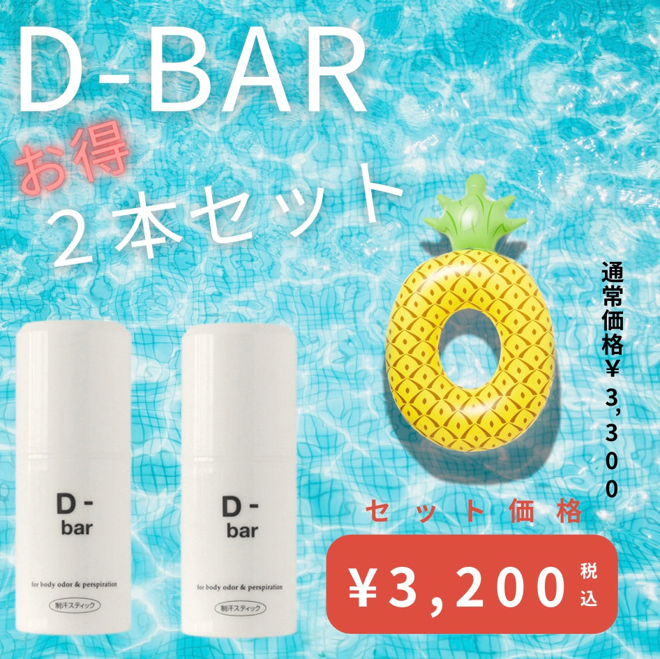 ディーバーお得2本セット