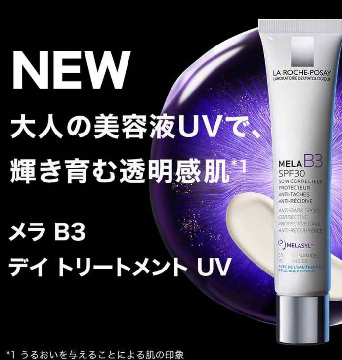 ラロッシュポゼ メラ B3 デイ トリートメント UV【日やけ止め】