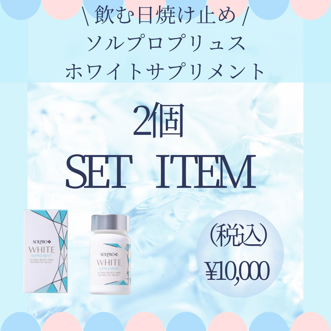 2個セット ソルプロプリュスホワイトサプリメント(飲む日焼け 2個セット ソルプロプリュスホワイトサプリメント(飲む日焼け