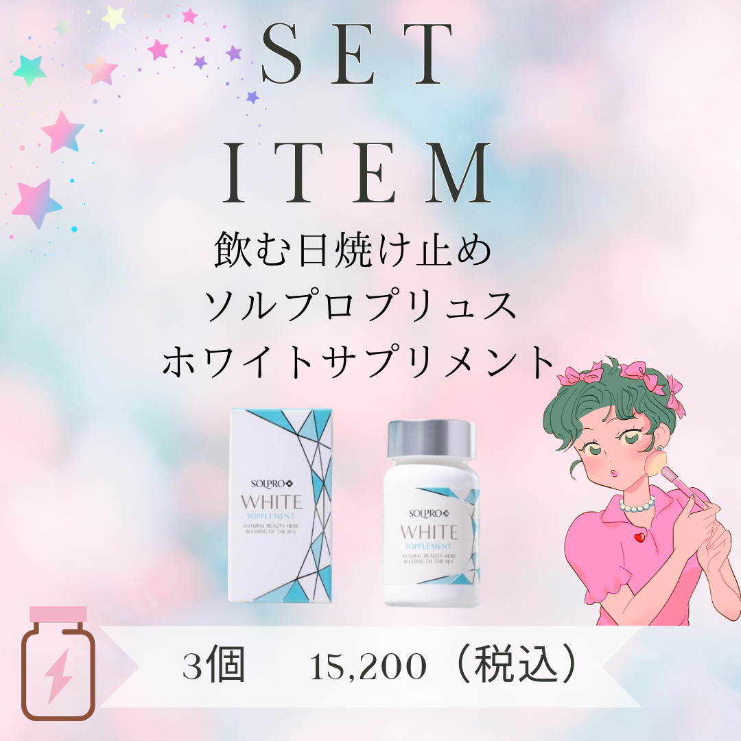 3個セット ソルプロプリュスホワイトサプリメント(飲む日焼け止め 3個セット ソルプロプリュスホワイトサプリメント(飲む日焼け止め