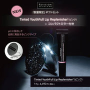 ★数量限定ミラー付き★リビジョンスキンケア　ティンテッド ユースフルリップ（Tinted YouthFull Lip Replenisher）
