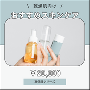 乾燥肌おすすめスキンケア