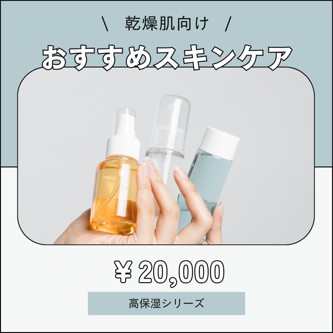 乾燥肌おすすめスキンケア