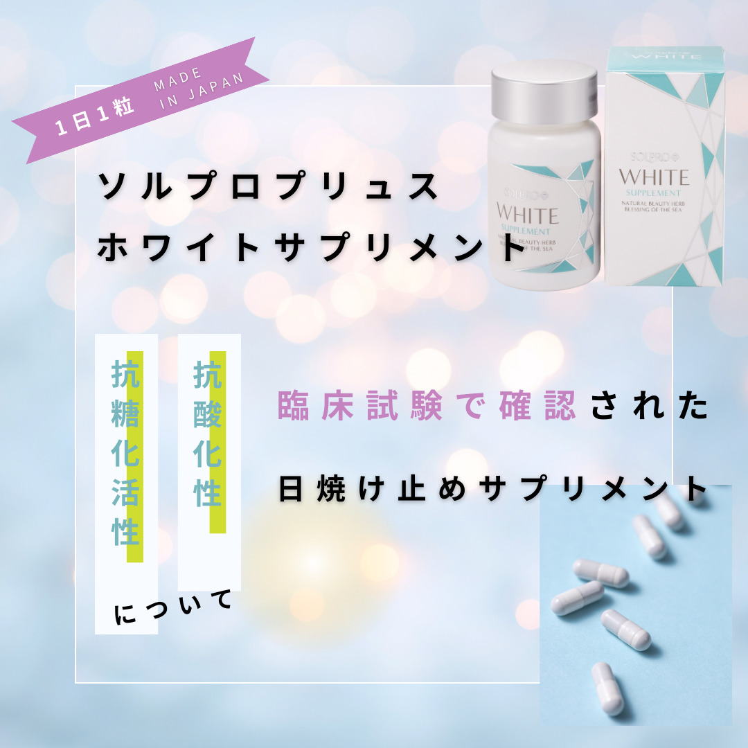 ソルプロプリュスホワイト　SOLPRO 飲む日焼け止め　30粒　日焼け止め 通販】SOLPRO ソルプロ プリュスホワイト 30粒入