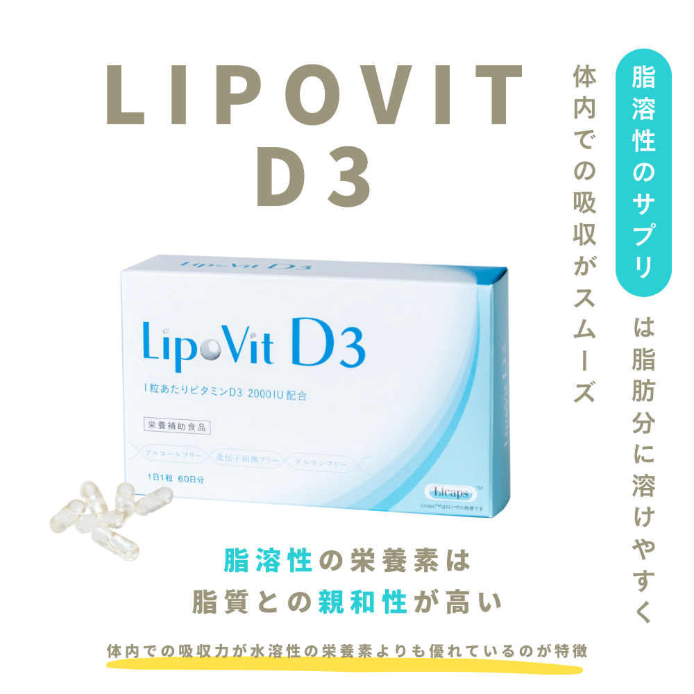 リポビット D3（LipoVit D3) 60粒入