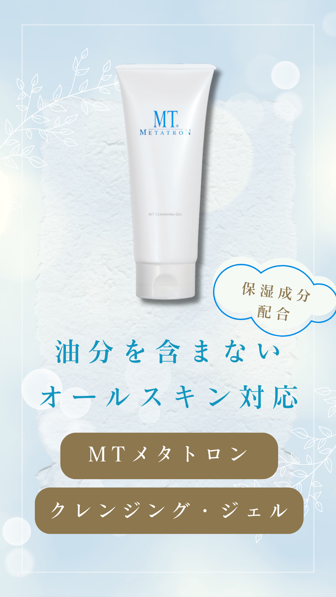 MTクレンジング・ジェル