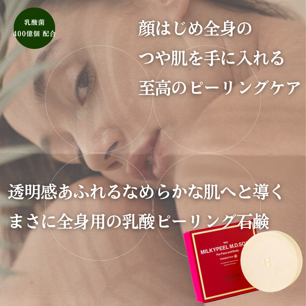 顔はじめ全身のつや肌を手に入れる至高のピーリングケア石鹸