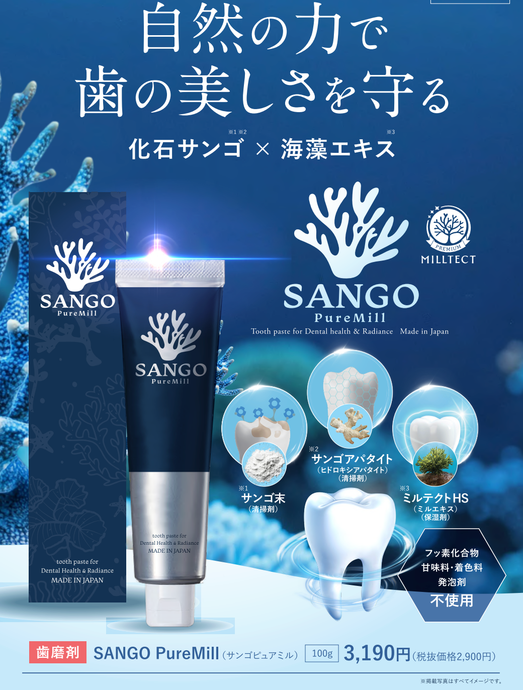 SANGO PureMill　歯磨き粉