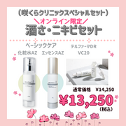 酒さ・ニキビセット – sakuraclinic-online