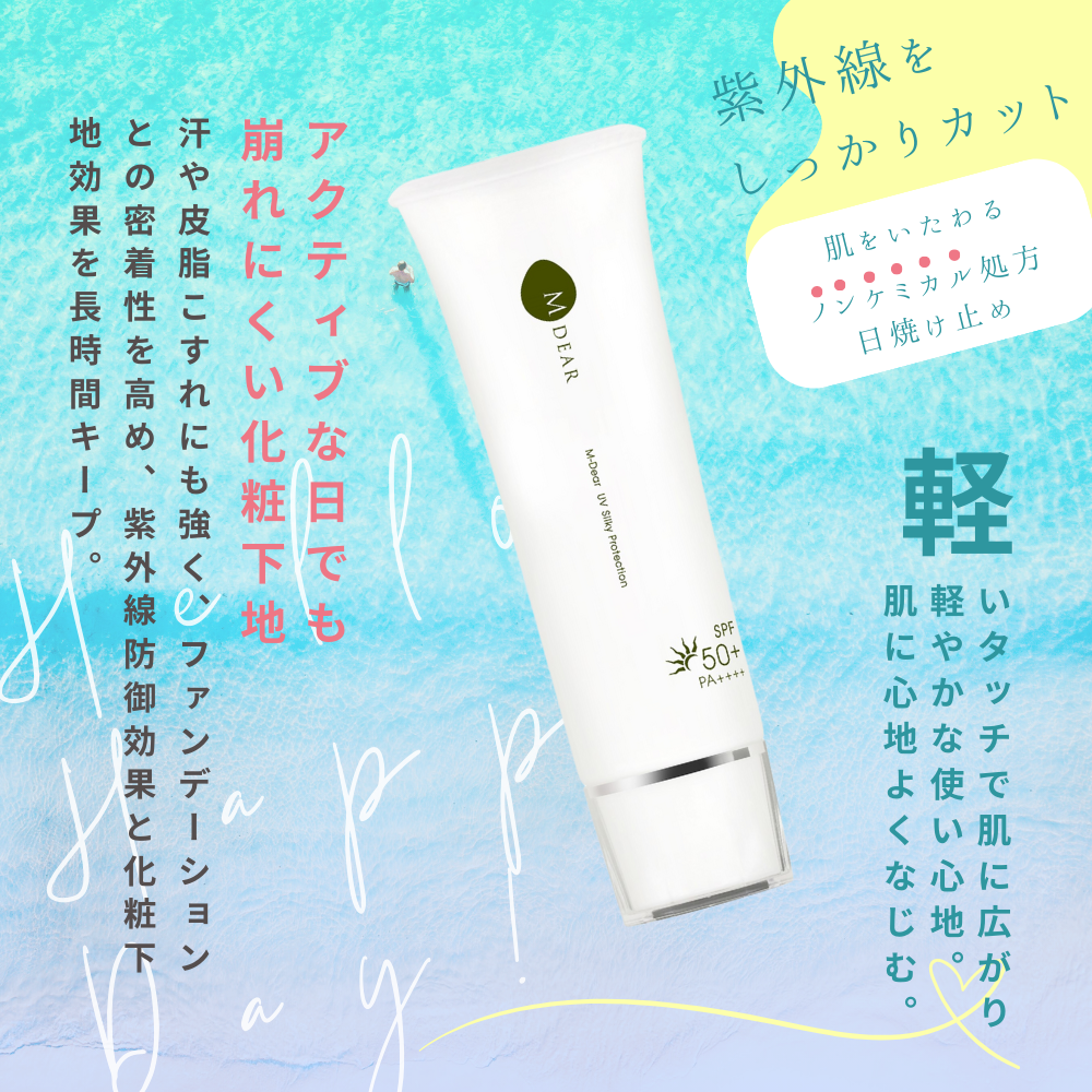 エムディア UV シルキープロテクション (SPF50+ PA++++) エムディア UVシルキープロテクション (SPF50+ PA++++)