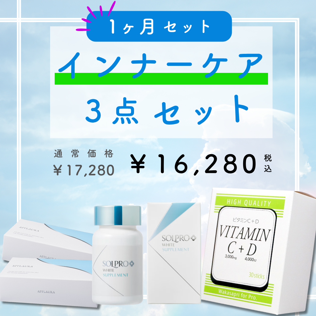 インナーケア３点セット（1ヵ月セット）