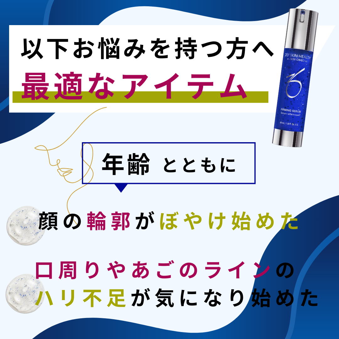 ファーミングセラムは年齢とともに顔の輪郭がぼやけた等に最適なアイテム