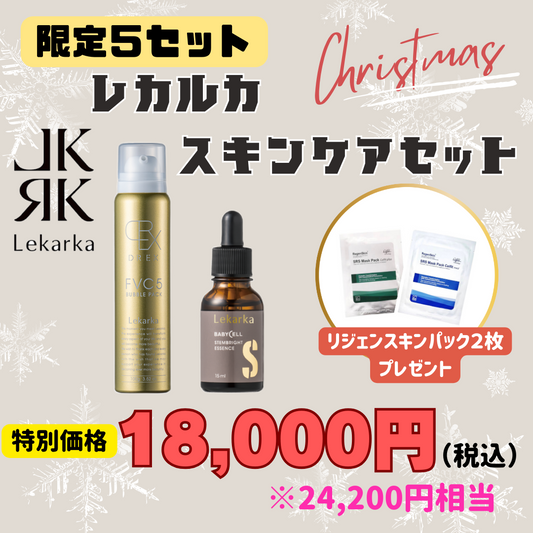 【咲くらクリスマスコフレ★限定５セット】レカルカスキンケアセット（パック２枚プレゼント）※お一人様１セットまで