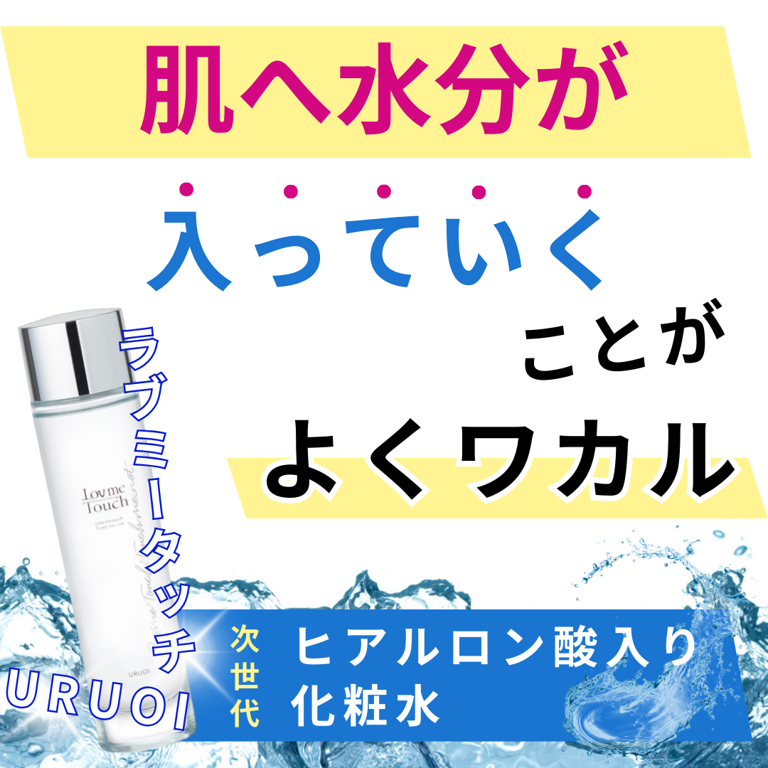 肌へ水分が入っていくことがよくワカル、ラブミータッチ化粧水