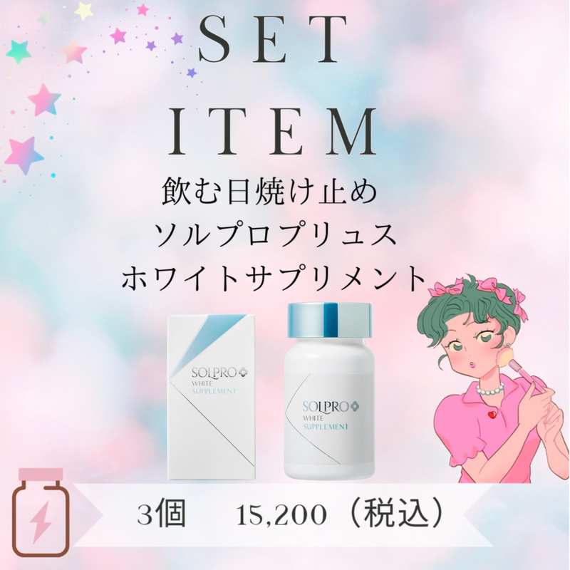 ソルプロプリュスホワイト 3個セット（3ヶ月分）｜飲む日焼け止め
