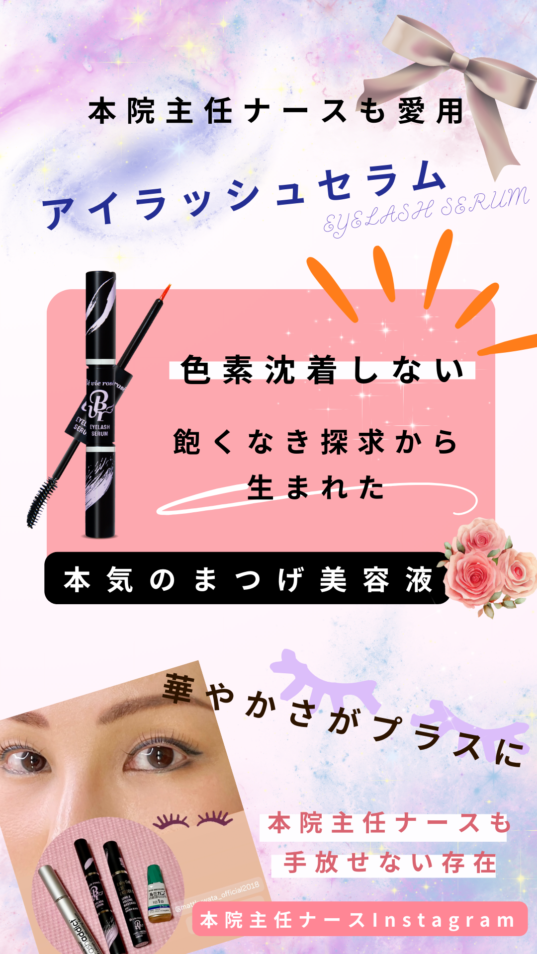 色素沈着しないアイラッシュセラム。華やかさがプラスになる。