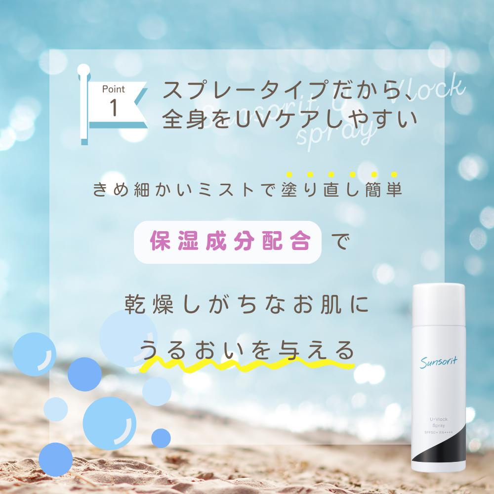スプレータイプのため全身をケアしやすいアイテム。塗り直しも簡単です。