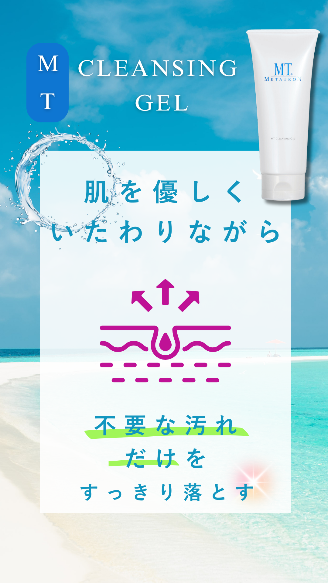 MTクレンジング・ジェル