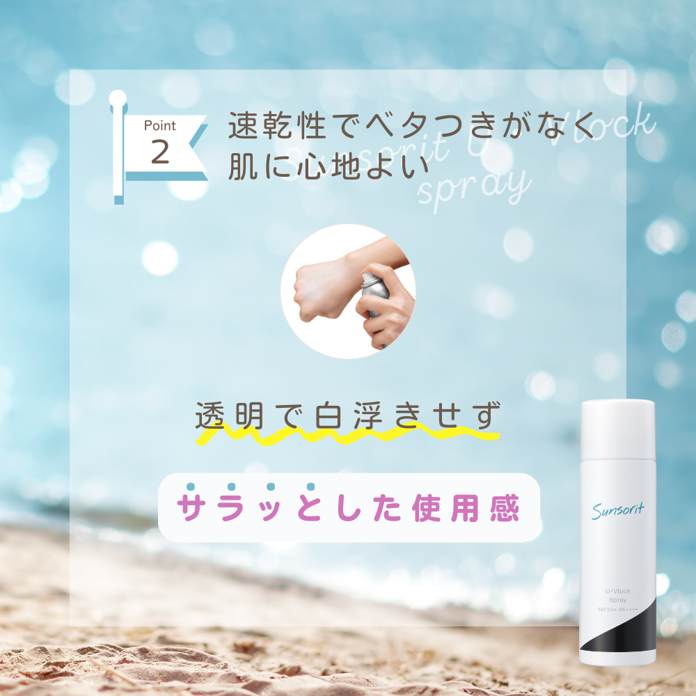 速乾性でベタつきがないため肌に心地よくさらっとした使用感のUVスプレー