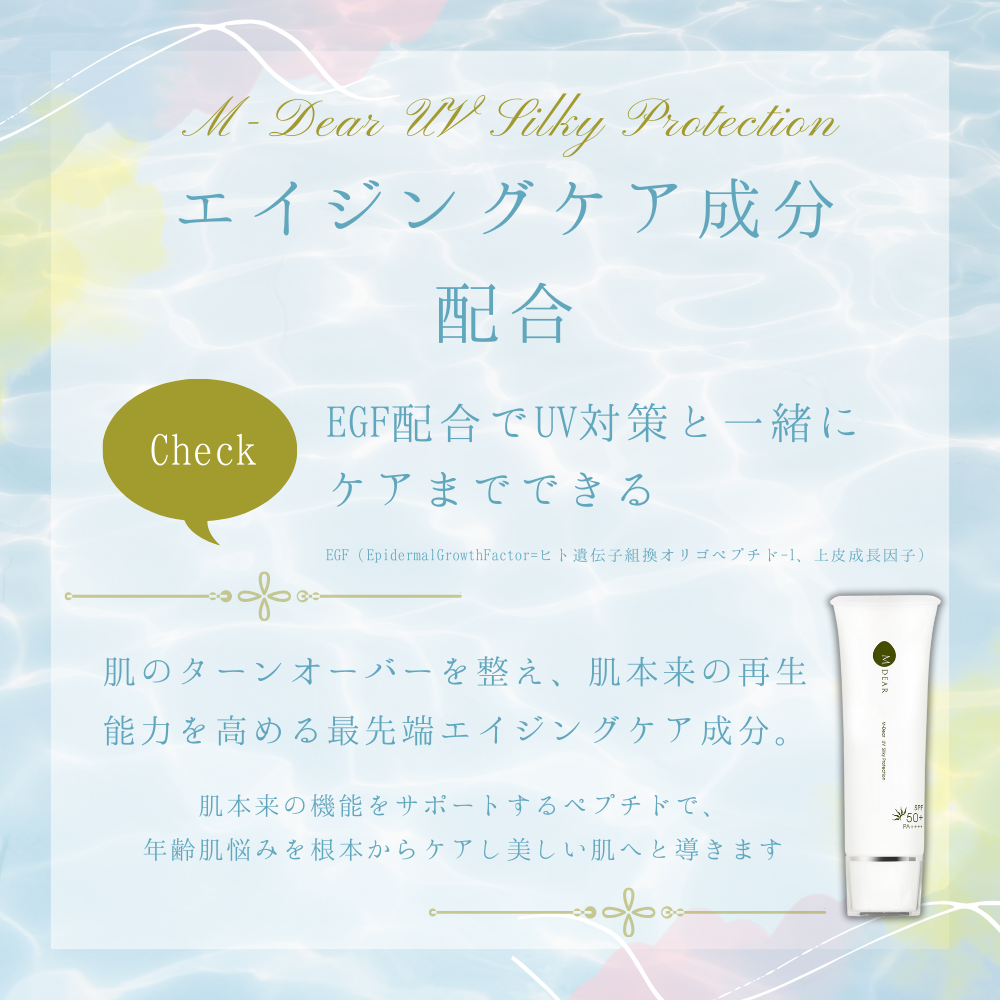 エムディア UVシルキープロテクション SPF50+ PA++++|EGF配合ノン エムディア UVシルキープロテクション SPF50+ PA++++|EGF配合ノン