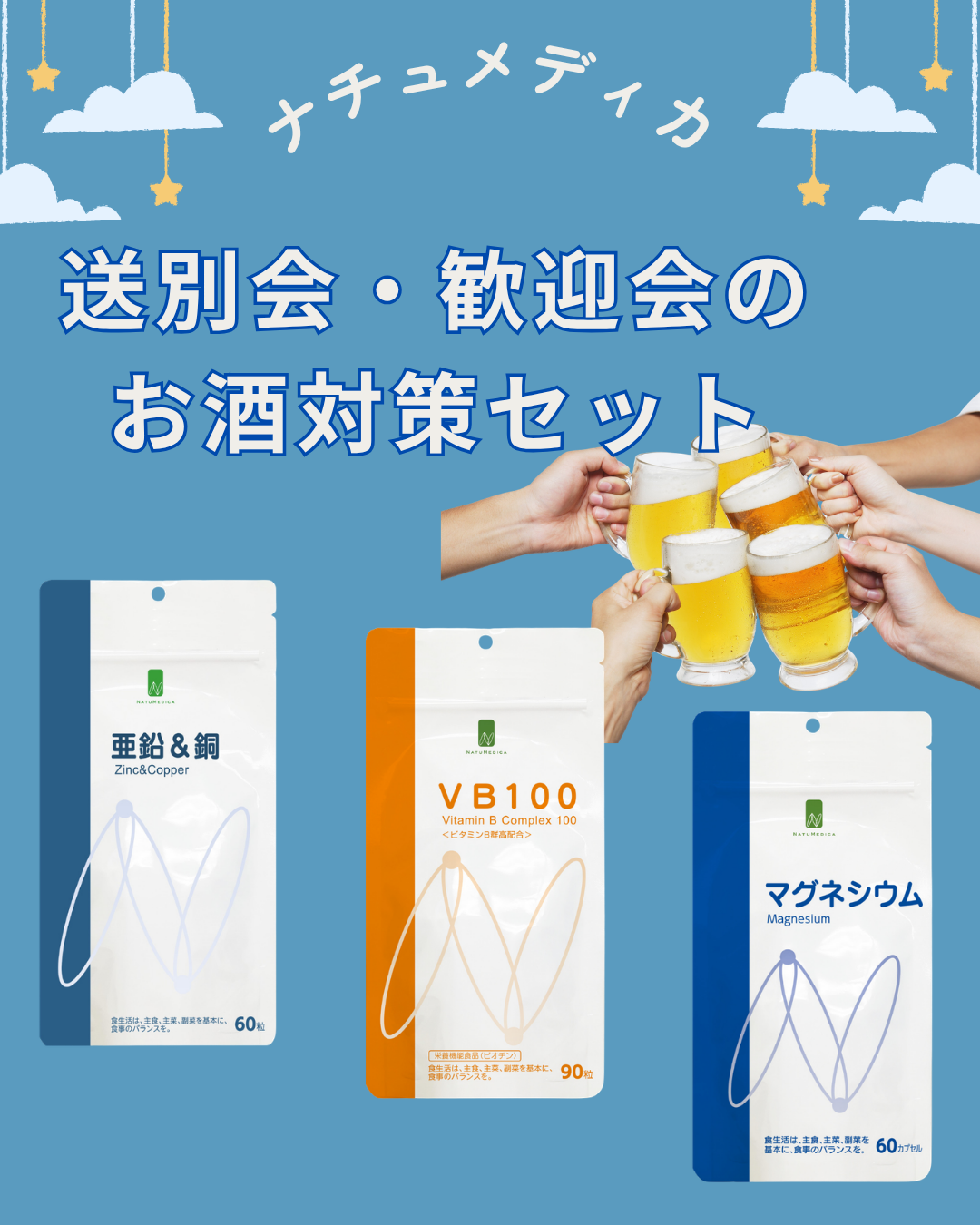 ナチュメディカ お酒対策セット 亜鉛＆銅・VB100・マグネシウム3種パッケージ