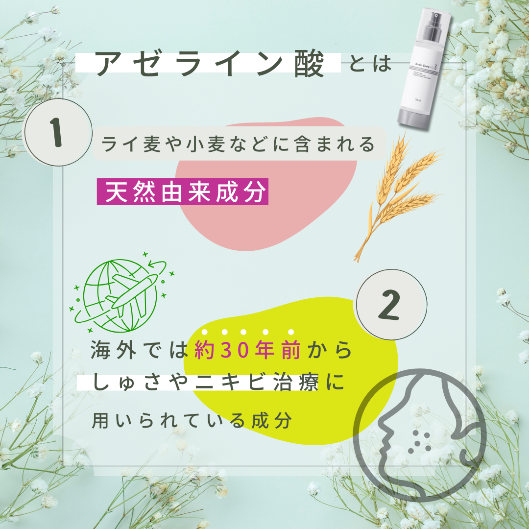 アゼライン酸は天然由来成分で海外で約30年前からニキビやしゅさ治療に用いられている