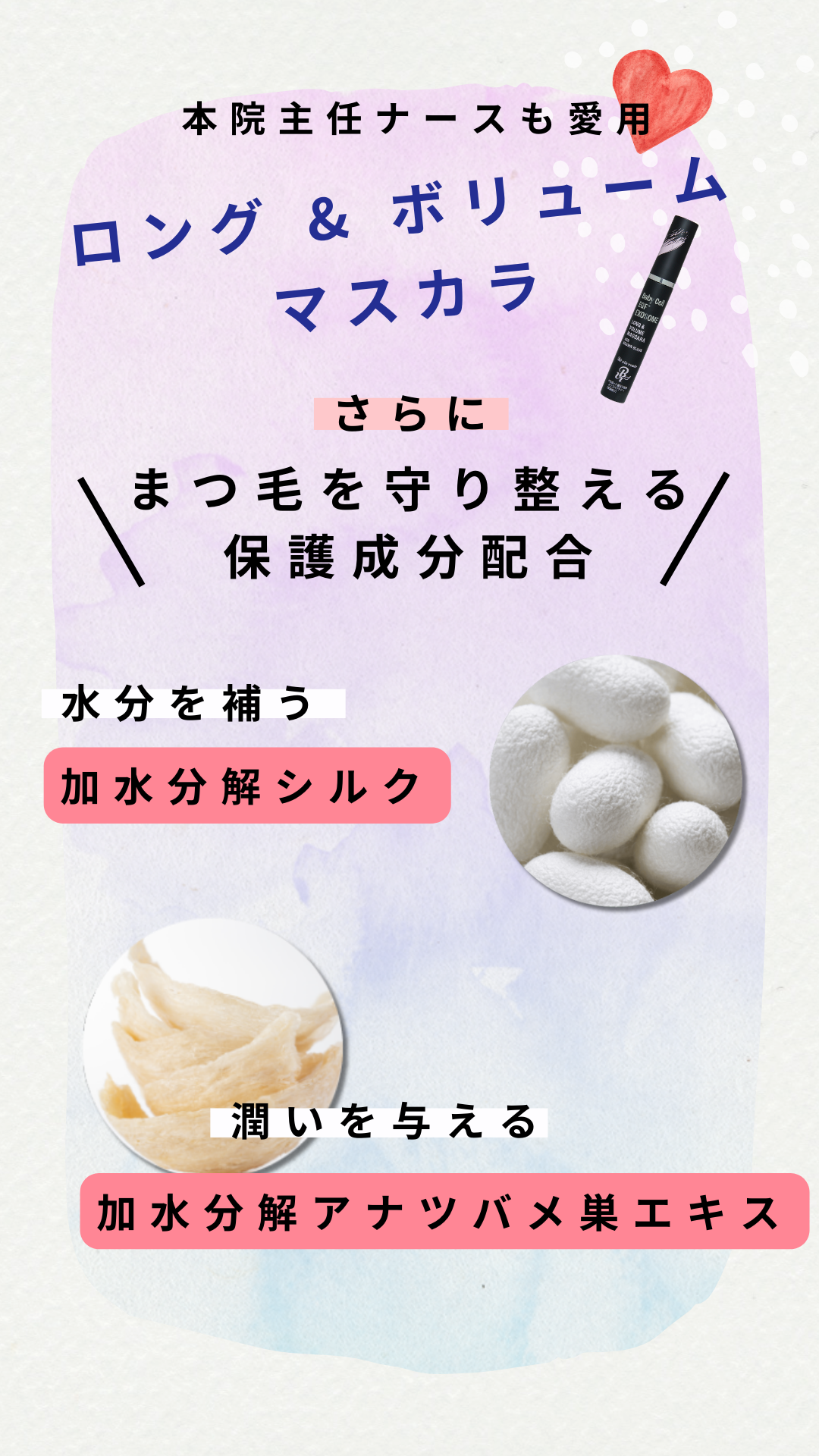 加水分解シルクと加水分解アナツバメ巣エキスを配合したマスカラ