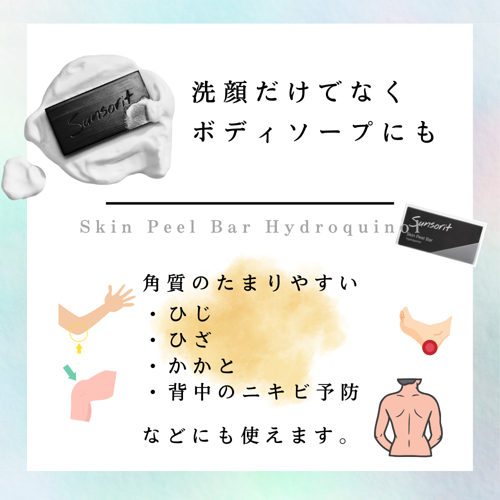 スキンピールバー ハイドロキノール 黒（135g）