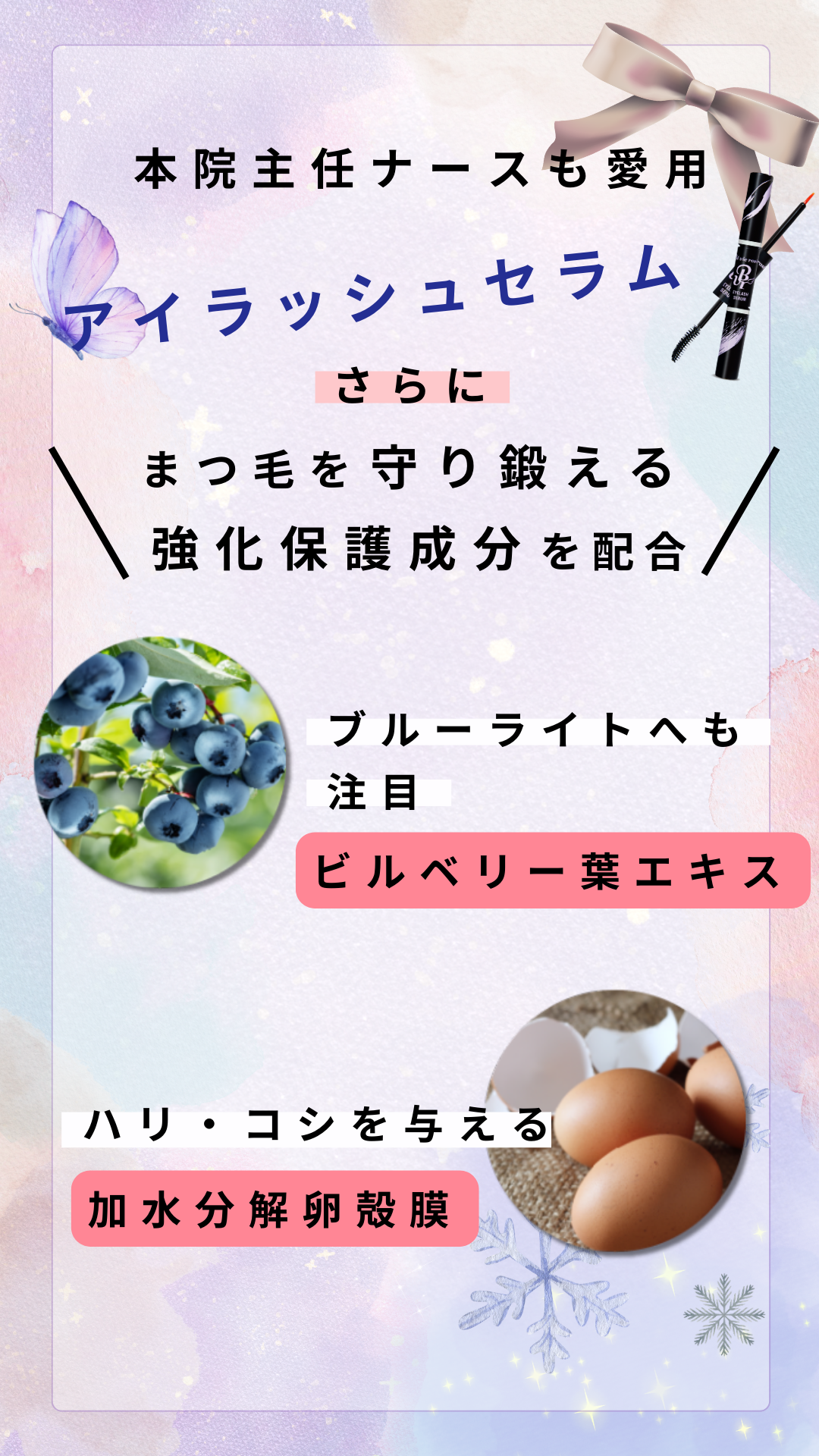 まつ毛を守り鍛える強化保護成分、ビルベリー葉エキスと加水分解卵殻膜配合