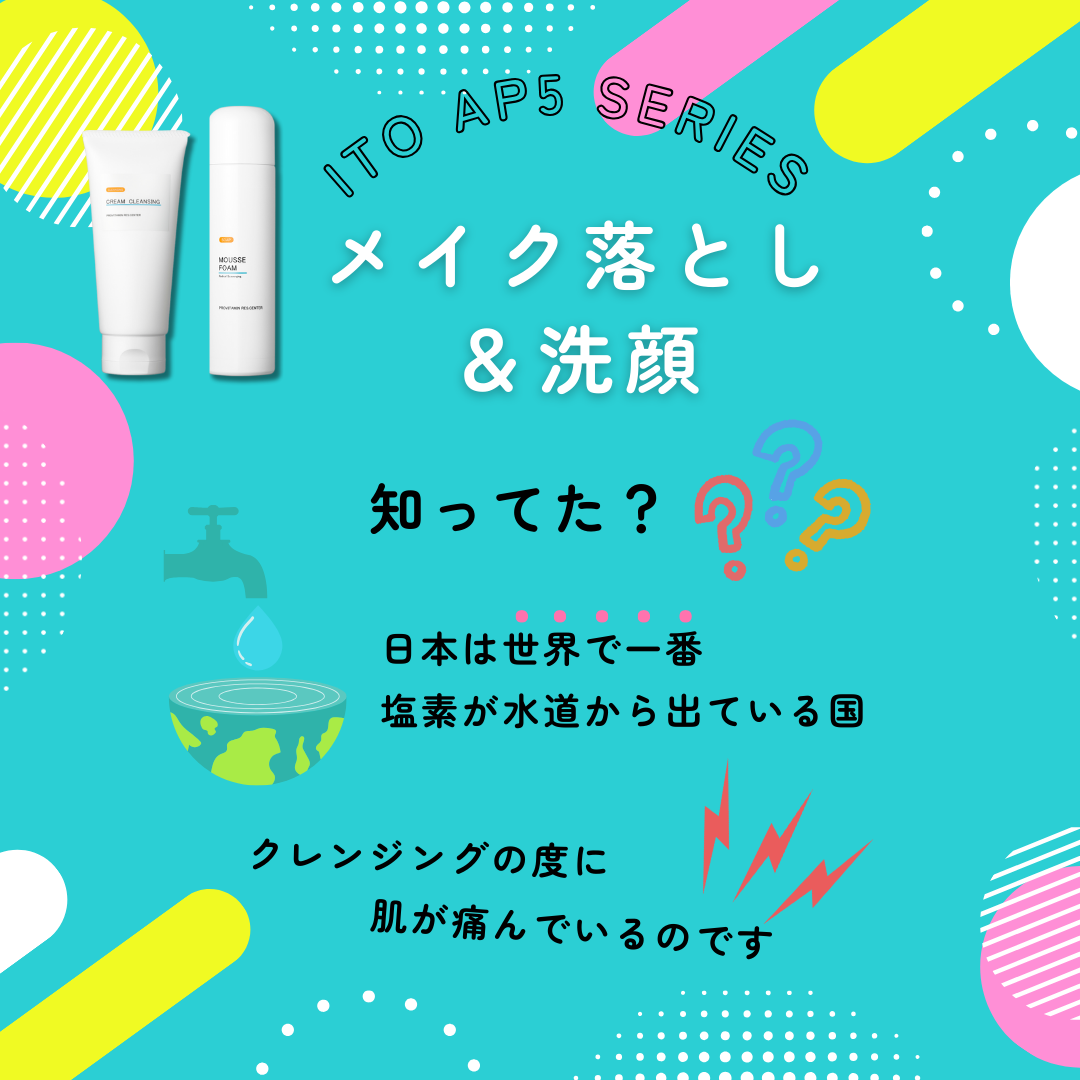 日本は世界で一番塩素が水道から出ている国。クレンジングの度に肌が痛むことになる