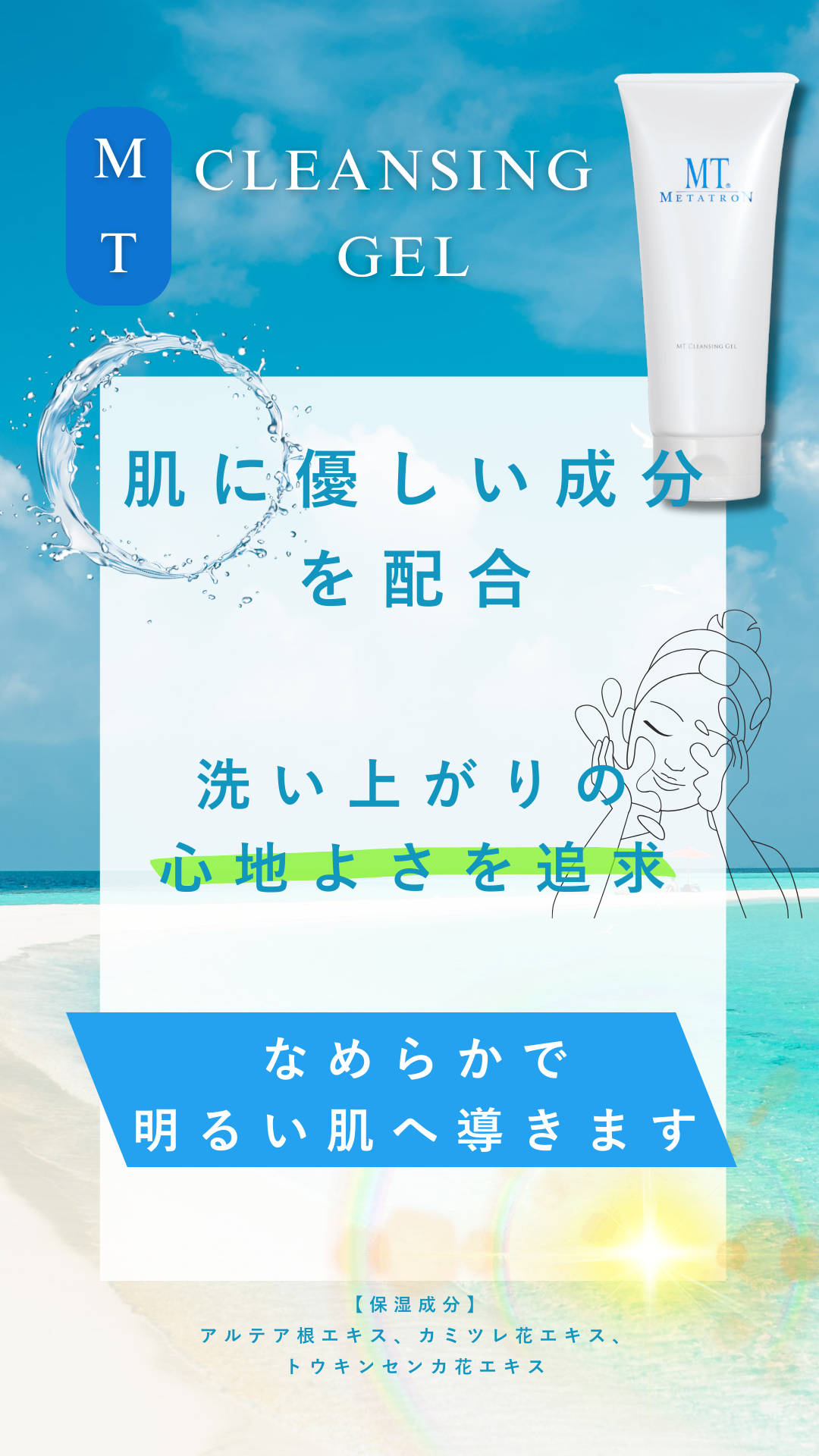 MTクレンジング・ジェル