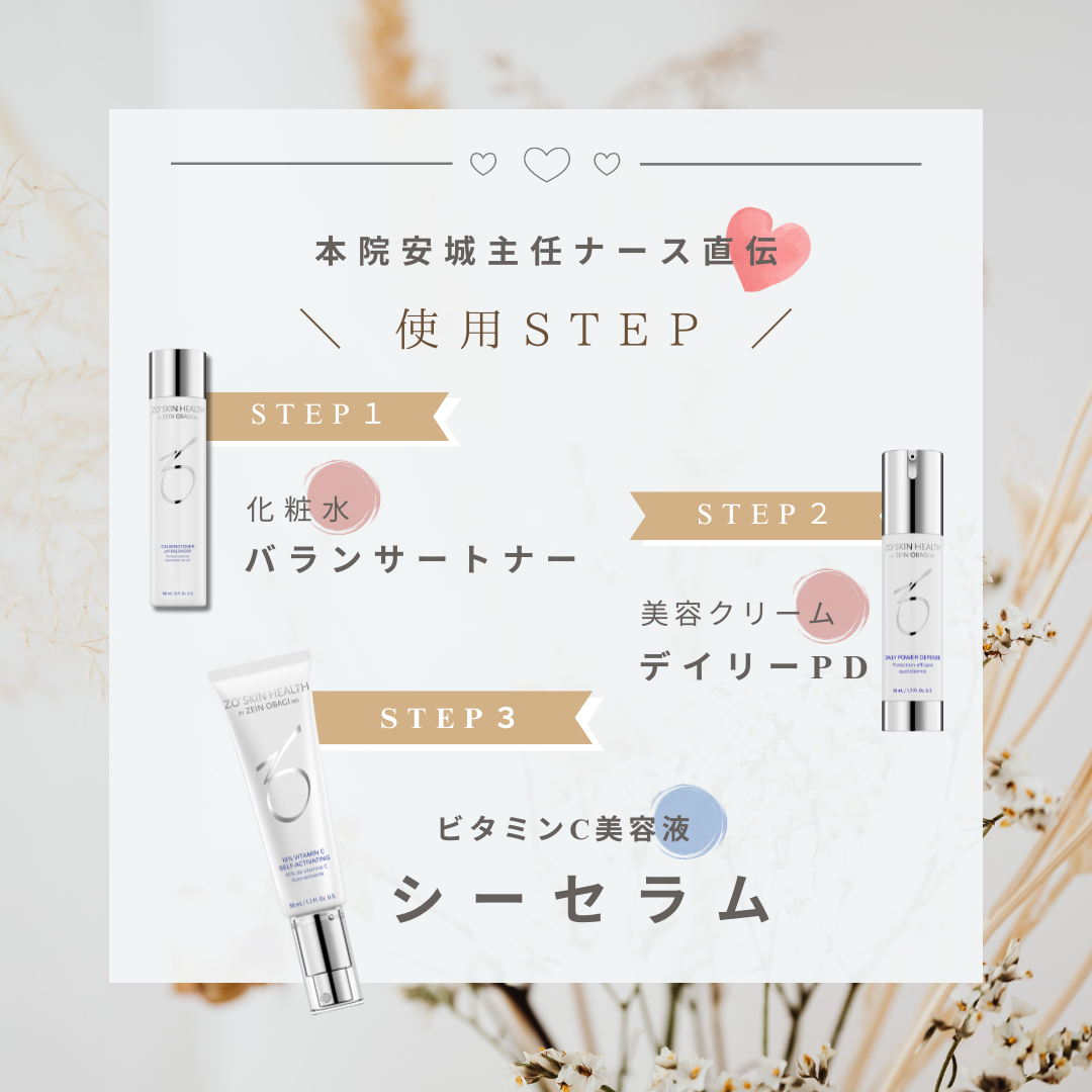 安城本院主任ナース直伝の使用ステップ！全てゼオスキンヘルスの商品です。
