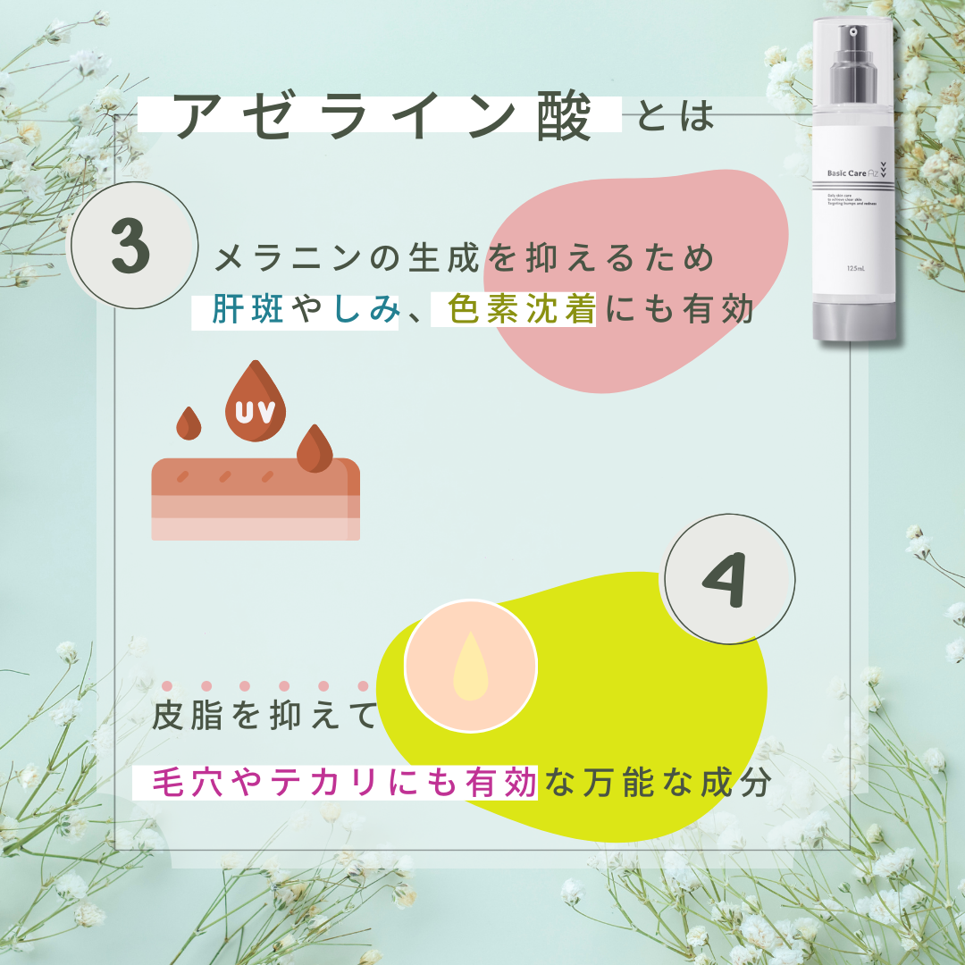 アゼライン酸はメラニンの生成を抑え皮脂も抑えてくれる