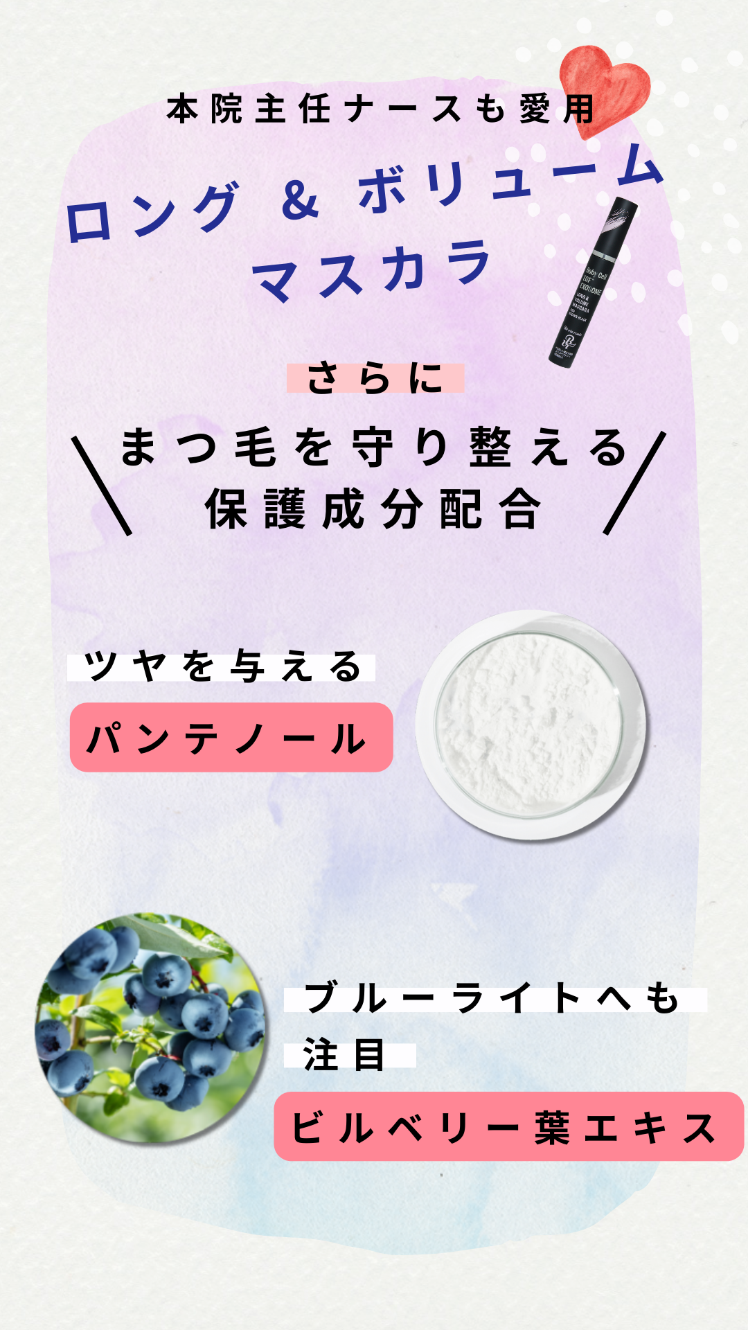 ツヤを与えるパンテノールとビルベリー葉エキスを配合したマスカラ