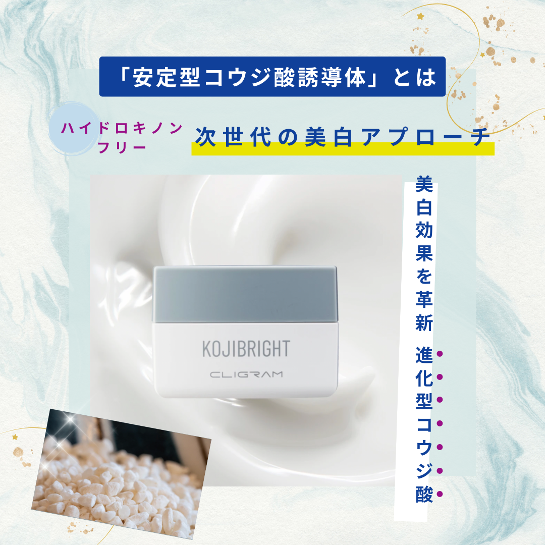 カリグラム コジブライト 高濃度クリーム|安定型コウジ酸誘導体配合 カリグラム コジブライト 高濃度クリーム|安定型コウジ酸誘導体配合