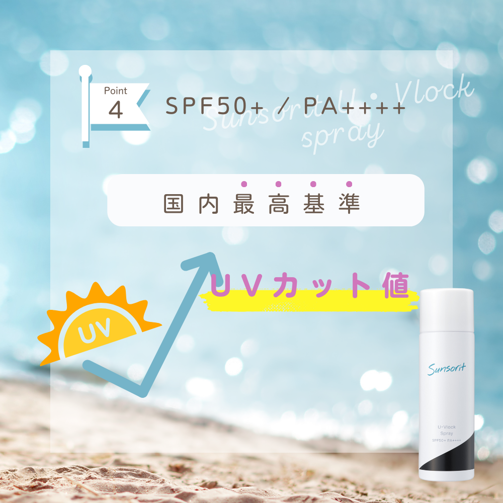 SPF50+、PA+++によりUVカット値が国内最高基準のUVスプレー