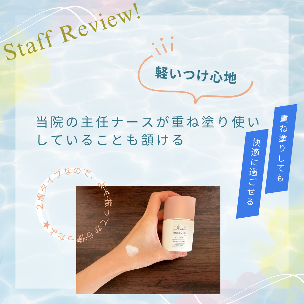 プラスリストア UVローション – sakuraclinic-online