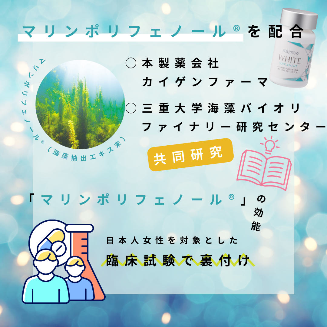 共同研究した海藻抽出エキス末マリンポリフェノールを配合