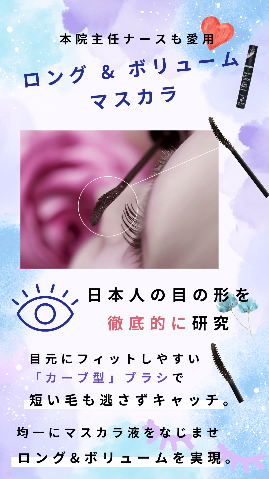 日本人の目の形を徹底的に研究し目元にフィットしやすいカーブ型ブラシを採用したブラシ