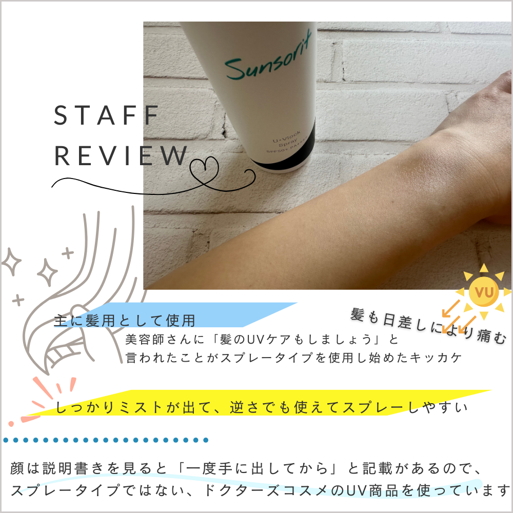 髪も日差しにより痛むためスプレータイプのUVアイテムでケアしましょう