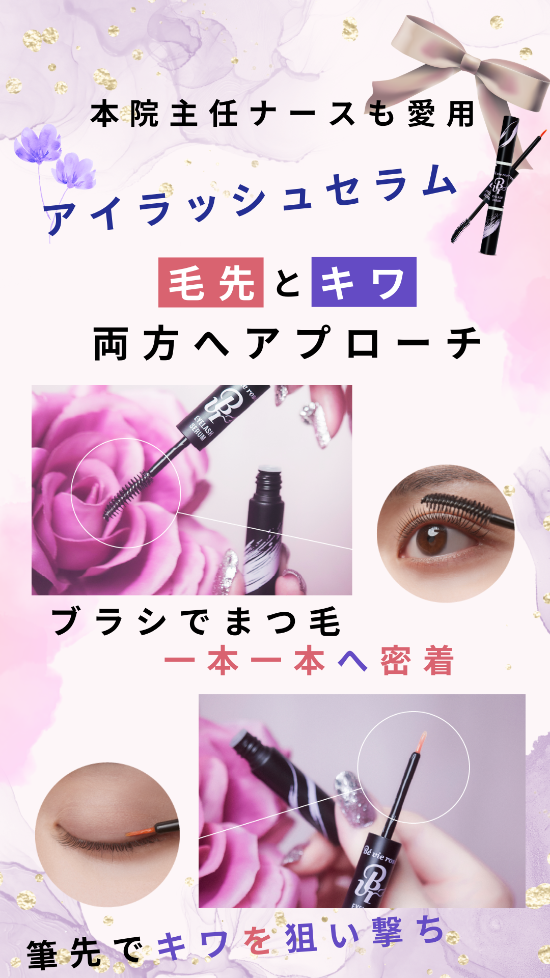 ブラシでまつ毛一本一本へ密着。毛穴とキワ両方へアプローチするアイラッシュセラム