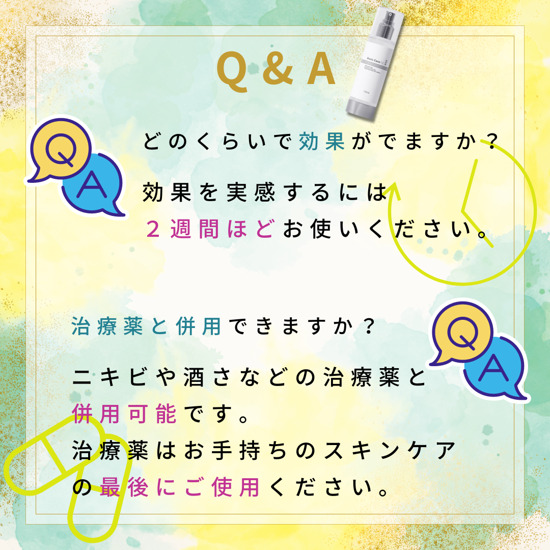 効果を実感するには２週間ほど使い続けること、治療薬と併用OK