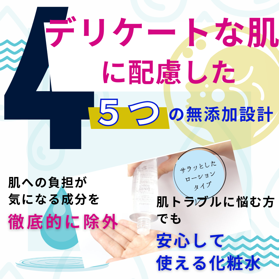 デリケートな肌に配慮した5つの無添加設計の化粧水